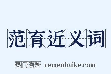 范育近义词是什么意思的图片